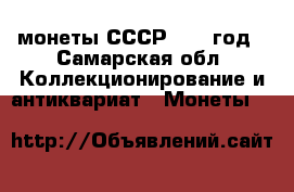 монеты СССР 1992 год - Самарская обл. Коллекционирование и антиквариат » Монеты   